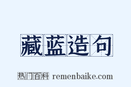 藏蓝造句是什么意思的图片